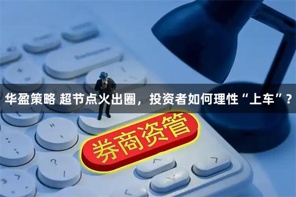 华盈策略 超节点火出圈，投资者如何理性“上车”？